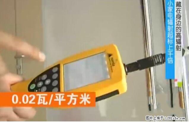 家里的辐射之王竟然是它！比微波炉还高2000倍 - 生活百科 - 邯郸生活社区 - 邯郸28生活网 hd.28life.net