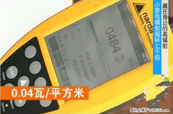 家里的辐射之王竟然是它！比微波炉还高2000倍 - 生活百科 - 邯郸生活社区 - 邯郸28生活网 hd.28life.net