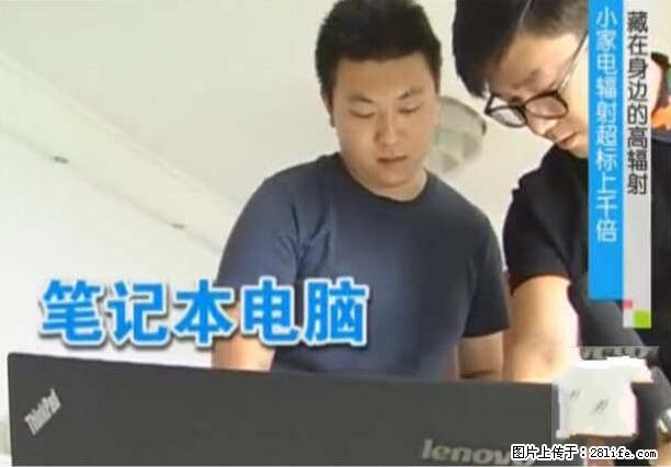 家里的辐射之王竟然是它！比微波炉还高2000倍 - 生活百科 - 邯郸生活社区 - 邯郸28生活网 hd.28life.net