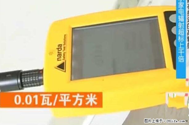 家里的辐射之王竟然是它！比微波炉还高2000倍 - 生活百科 - 邯郸生活社区 - 邯郸28生活网 hd.28life.net