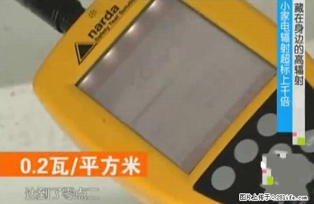 家里的辐射之王竟然是它！比微波炉还高2000倍 - 生活百科 - 邯郸生活社区 - 邯郸28生活网 hd.28life.net