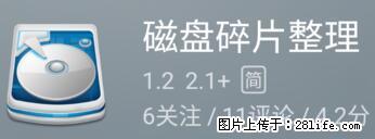 安卓手机手机如何进行磁盘碎片整理 - 生活百科 - 邯郸生活社区 - 邯郸28生活网 hd.28life.net
