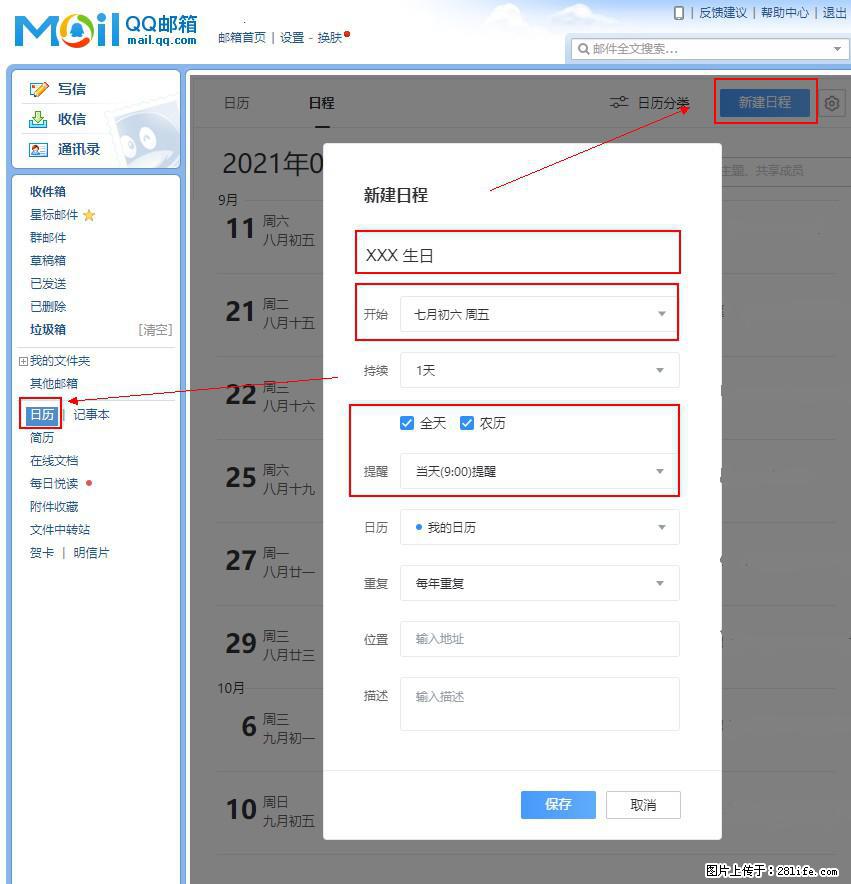 如何使用QQ邮箱中的日历提醒功能？ - 生活百科 - 邯郸生活社区 - 邯郸28生活网 hd.28life.net