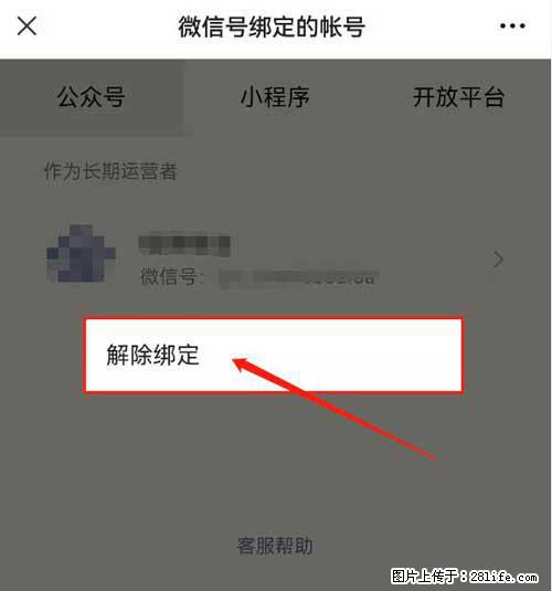 如何删除绑定别人的微信公众号运营帐号？ - 生活百科 - 邯郸生活社区 - 邯郸28生活网 hd.28life.net