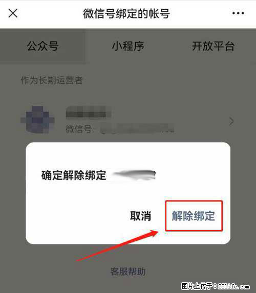 如何删除绑定别人的微信公众号运营帐号？ - 生活百科 - 邯郸生活社区 - 邯郸28生活网 hd.28life.net