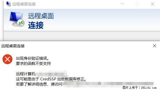 远程桌面连接，出现“身份验证错误，要求的函数不受支持“，解决方案 - 生活百科 - 邯郸生活社区 - 邯郸28生活网 hd.28life.net