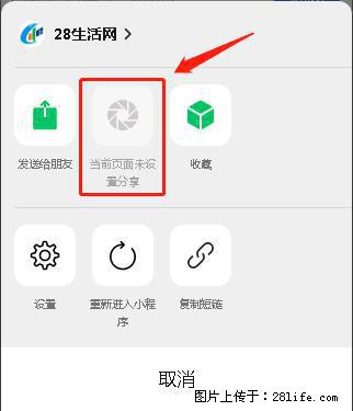 微信小程序【分享到朋友圈】灰色不能点击解决方法，分享到朋友圈源码 - 生活百科 - 邯郸生活社区 - 邯郸28生活网 hd.28life.net
