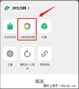 微信小程序【分享到朋友圈】灰色不能点击解决方法，分享到朋友圈源码 - 生活百科 - 邯郸生活社区 - 邯郸28生活网 hd.28life.net
