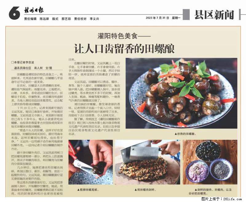 （舌尖上的乡村）灌阳：让人口齿留香的田螺酿 - 2023年07月31日 桂林日报第6版刊发 - 餐饮美食 - 饮食特产 - 邯郸分类信息 - 邯郸28生活网 hd.28life.net