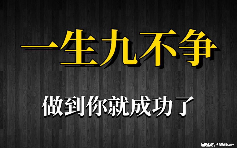 【一生九不争】做到了你就成功了 - 灌水专区 - 邯郸生活社区 - 邯郸28生活网 hd.28life.net