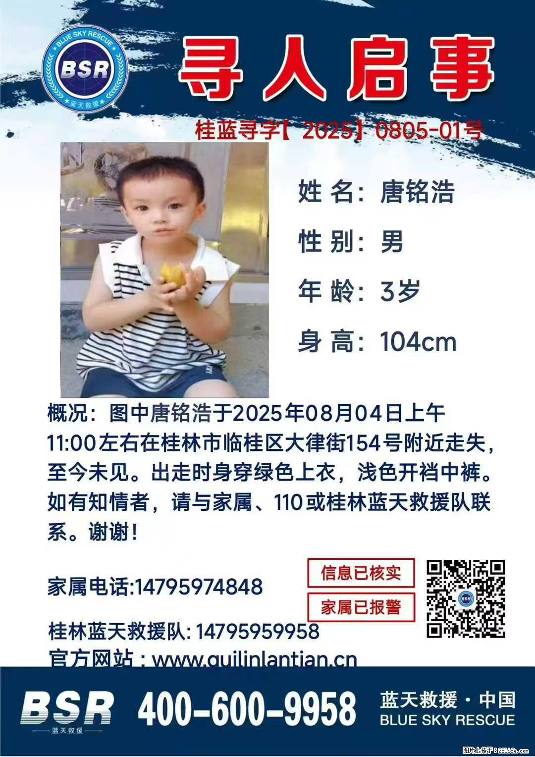 【寻人启事】图中唐铭浩于2025年08月04日上午11:00左右在桂林市临桂区大律街154号附近走失 - 新手上路 - 邯郸生活社区 - 邯郸28生活网 hd.28life.net