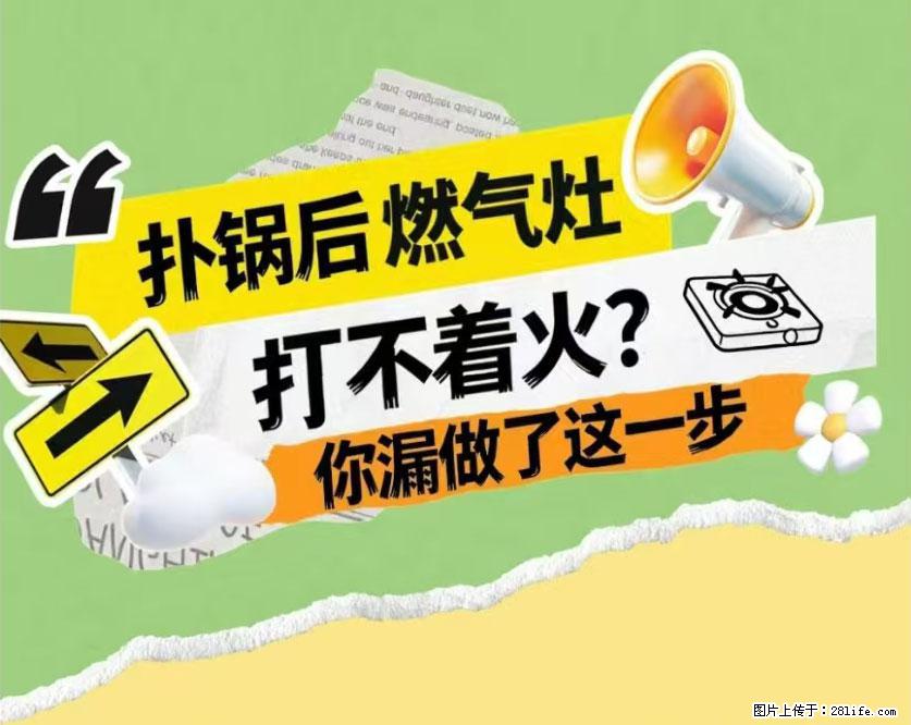 煲汤煮面时，溢锅了，清理干净后，燃气灶却一直点不着火怎么办？ - 家居生活 - 邯郸生活社区 - 邯郸28生活网 hd.28life.net