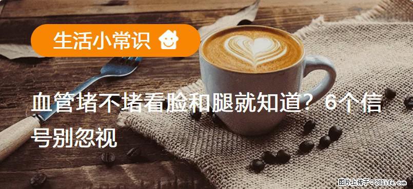血管堵不堵看脸和腿就知道？6个信号别忽视！ - 生活百科 - 邯郸生活社区 - 邯郸28生活网 hd.28life.net