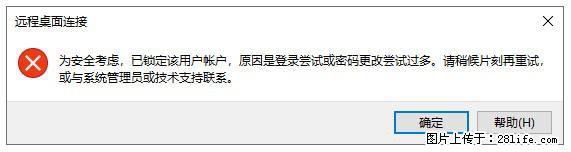 阿里云远程连接云服务器，老是提示“为安全考虑，已锁定该用户帐户”解决方案 - 生活百科 - 邯郸生活社区 - 邯郸28生活网 hd.28life.net