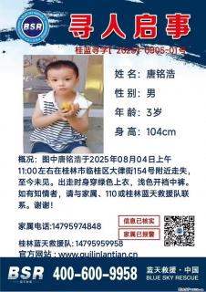 【寻人启事】图中唐铭浩于2025年08月04日上午11:00左右在桂林市临桂区大律街154号附近走失 - 邯郸28生活网 hd.28life.net