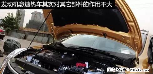 你知道怎么热车和取暖吗？ - 车友部落 - 邯郸生活社区 - 邯郸28生活网 hd.28life.net