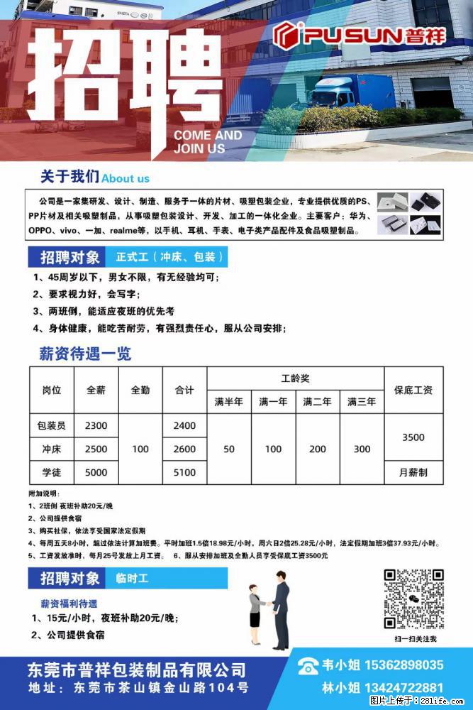 【东莞市普祥包装制品有限公司】招聘 正式工（包装、冲床、学徒）、临时工 - 职场交流 - 邯郸生活社区 - 邯郸28生活网 hd.28life.net