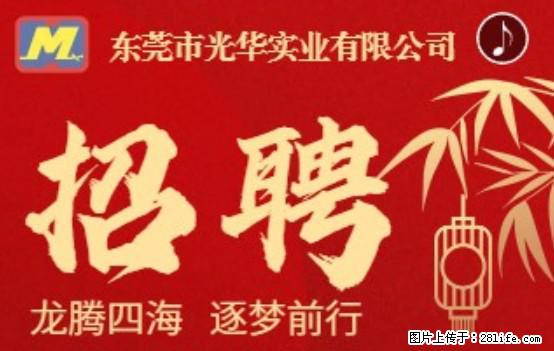 【东莞市光华实业有限公司】招聘各岗位若干名 - 职场交流 - 邯郸生活社区 - 邯郸28生活网 hd.28life.net