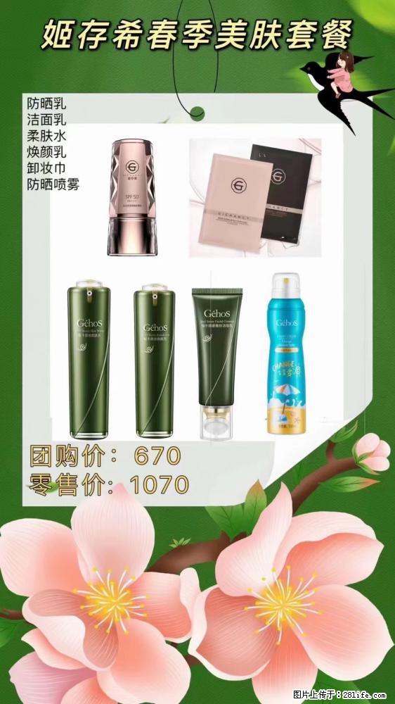 【姬存希】春季美肤套餐一 六样产品,现团购VIP价,包邮到家 - 新手上路 - 邯郸生活社区 - 邯郸28生活网 hd.28life.net