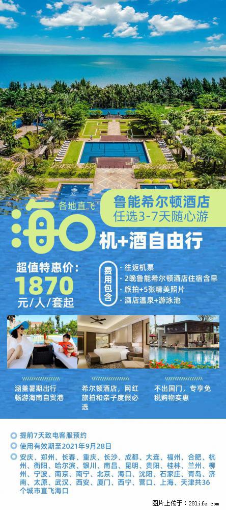 【蜗蜗游】暑期倾情奉献： 全国各地直飞海口、三亚，3-7天任选入住时间，多家热门酒店任选 - 游山玩水 - 邯郸生活社区 - 邯郸28生活网 hd.28life.net