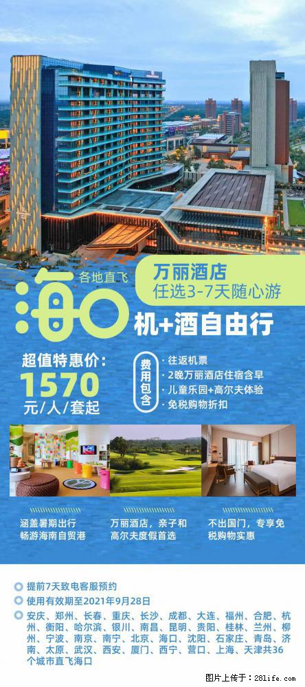 【蜗蜗游】暑期倾情奉献： 全国各地直飞海口、三亚，3-7天任选入住时间，多家热门酒店任选 - 游山玩水 - 邯郸生活社区 - 邯郸28生活网 hd.28life.net
