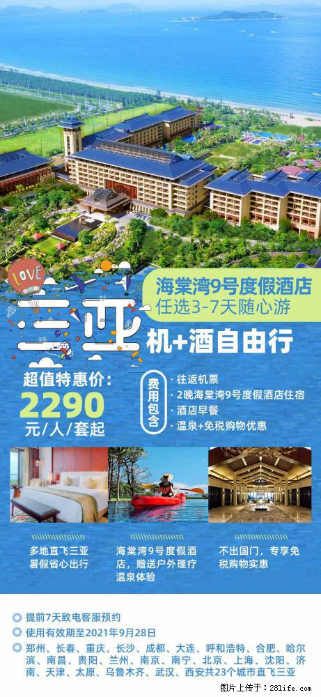 【蜗蜗游】暑期倾情奉献： 全国各地直飞海口、三亚，3-7天任选入住时间，多家热门酒店任选 - 游山玩水 - 邯郸生活社区 - 邯郸28生活网 hd.28life.net