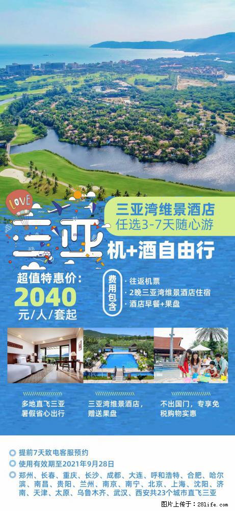 【蜗蜗游】暑期倾情奉献： 全国各地直飞海口、三亚，3-7天任选入住时间，多家热门酒店任选 - 游山玩水 - 邯郸生活社区 - 邯郸28生活网 hd.28life.net