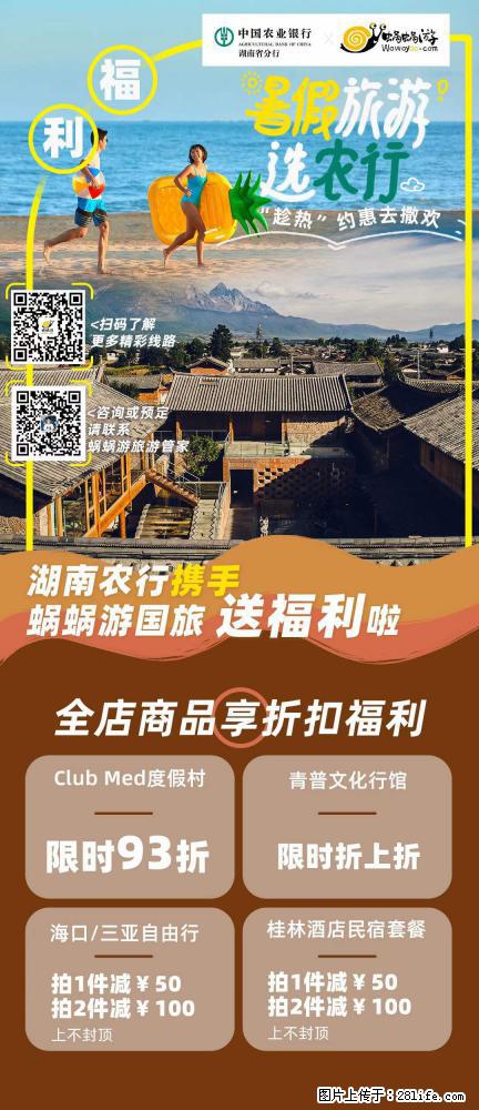 【蜗蜗游】湖南农行携手蜗蜗游携手推出“趁热约惠”活动 - 游山玩水 - 邯郸生活社区 - 邯郸28生活网 hd.28life.net