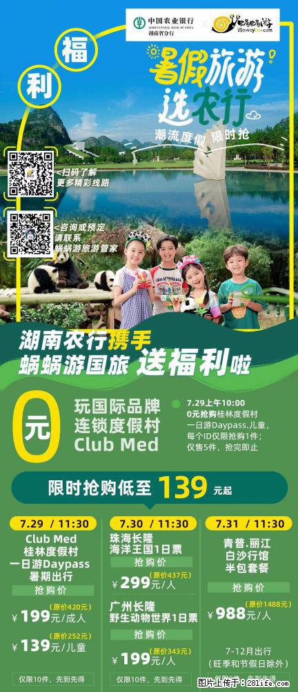 【蜗蜗游】湖南农行携手蜗蜗游携手推出“趁热约惠”活动 - 游山玩水 - 邯郸生活社区 - 邯郸28生活网 hd.28life.net