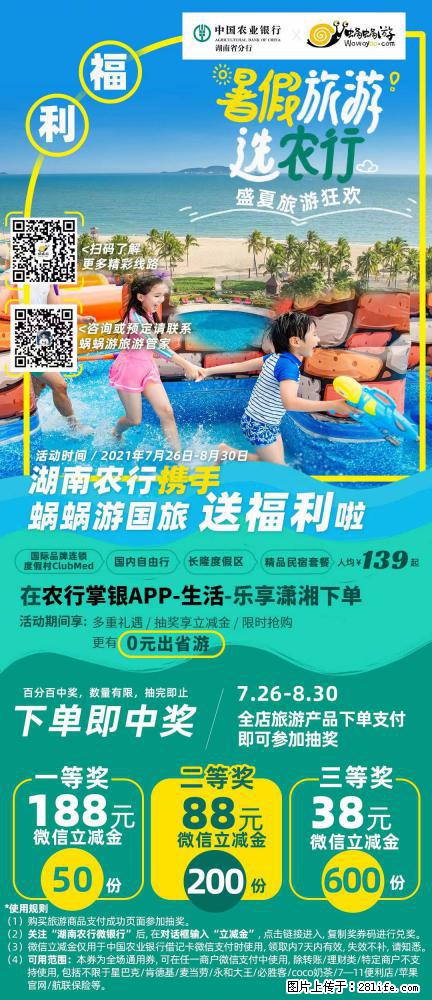 【蜗蜗游】湖南农行携手蜗蜗游携手推出“趁热约惠”活动 - 游山玩水 - 邯郸生活社区 - 邯郸28生活网 hd.28life.net
