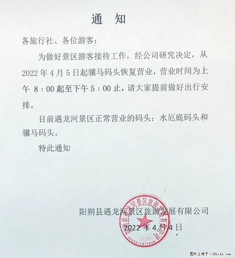 桂林市阳朔县遇龙河景区发布通知，从2022年4月5日起，骥马码头恢复营业。 - 其他广告 - 广告专区 - 邯郸分类信息 - 邯郸28生活网 hd.28life.net