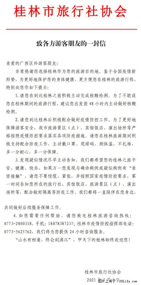 桂林市旅行社协会致各方来桂旅游游客朋友的一封信 - 邯郸生活资讯 - 邯郸28生活网 hd.28life.net