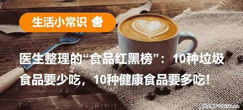 【生活小常识】医生整理的“食品红黑榜”：10种垃圾食品要少吃，10种健康食品要多吃！ - 邯郸生活资讯 - 邯郸28生活网 hd.28life.net