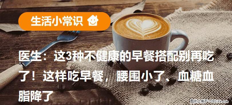 医生：这3种不健康的早餐搭配别再吃了！这样吃早餐，腰围小了、血糖血脂降了 - 邯郸生活资讯 - 邯郸28生活网 hd.28life.net
