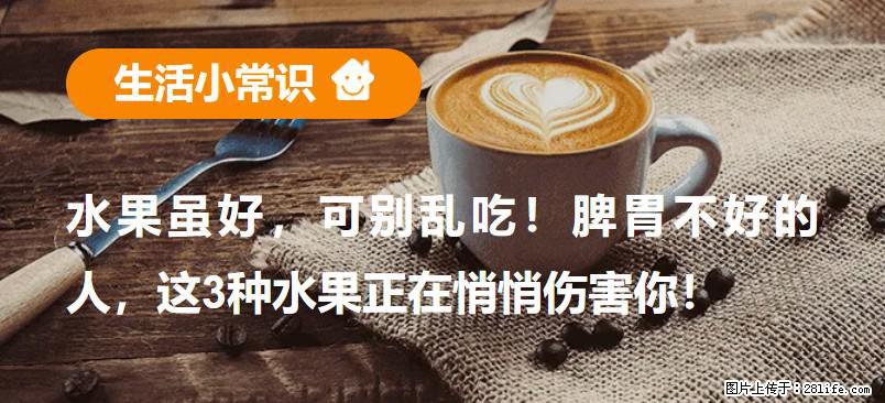 水果虽好，可别乱吃！脾胃不好的人，这3种水果正在悄悄伤害你！ - 邯郸生活资讯 - 邯郸28生活网 hd.28life.net