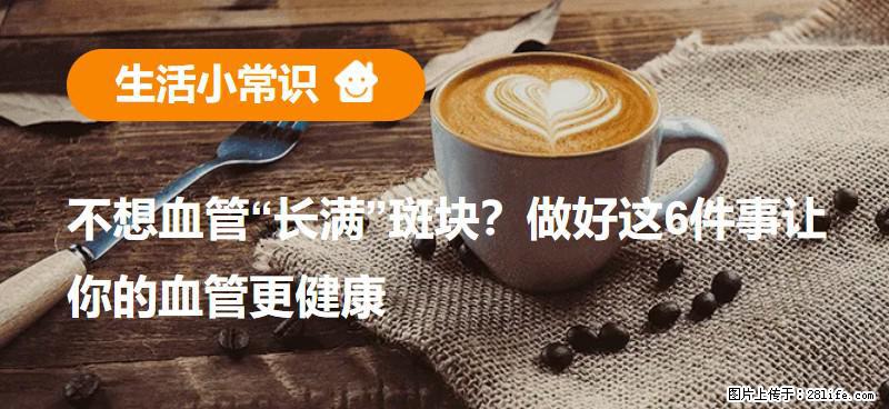 不想血管“长满”斑块？做好这6件事让你的血管更健康 - 邯郸生活资讯 - 邯郸28生活网 hd.28life.net
