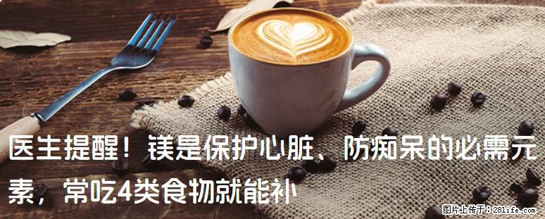 医生提醒！镁是保护心脏、防痴呆的必需元素，常吃4类食物就能补 - 邯郸生活资讯 - 邯郸28生活网 hd.28life.net
