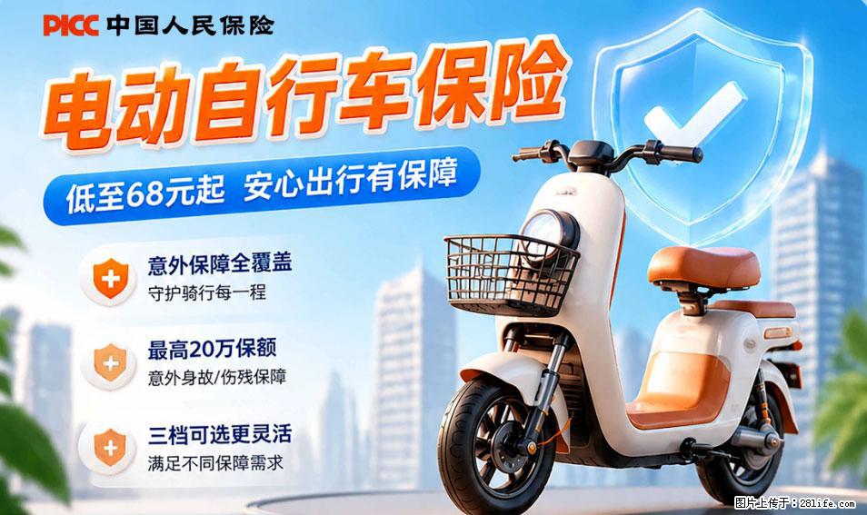 【骑行保障】安全骑行，保障随行！电动车专属保险上线啦！ - 邯郸生活资讯 - 邯郸28生活网 hd.28life.net