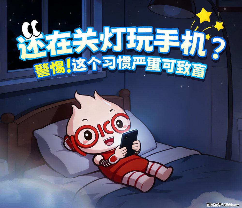 【健康科普】还在关灯玩手机？警惕！这个习惯严重可致盲！ - 邯郸生活资讯 - 邯郸28生活网 hd.28life.net